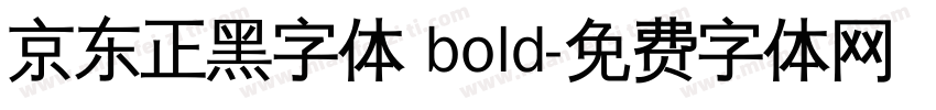京东正黑字体 bold字体转换